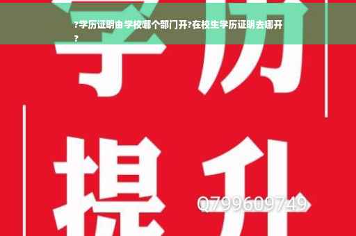 ?学历证明由学校哪个部门开?在校生学历证明去哪开
?