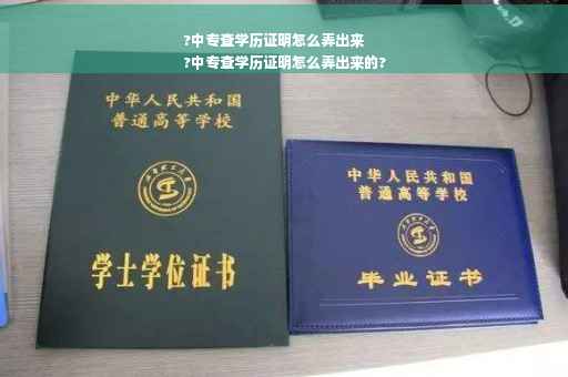 ?中专查学历证明怎么弄出来
?中专查学历证明怎么弄出来的?