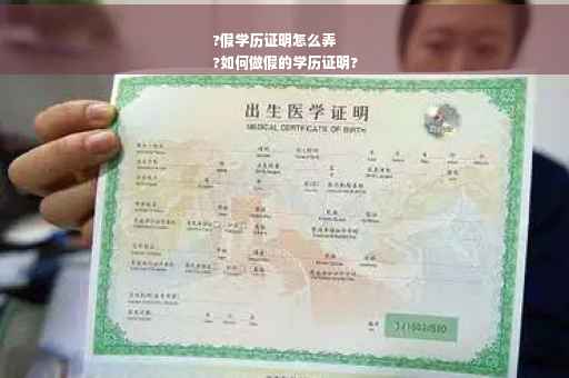 ?假学历证明怎么弄
?如何做假的学历证明?