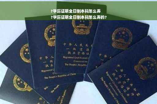 ?学历证明全日制本科怎么弄
?学历证明全日制本科怎么弄的?