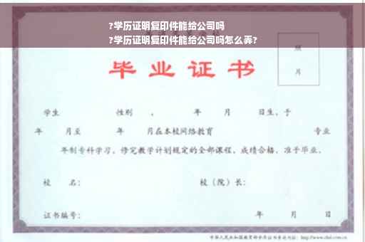 ?学历证明复印件能给公司吗
?学历证明复印件能给公司吗怎么弄?