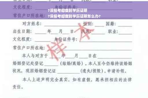 ?没报考却查到学历证明
?没报考却查到学历证明怎么办?