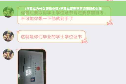 ?学叉车为什么要毕业证?学叉车证要学历证明吗多少钱
?