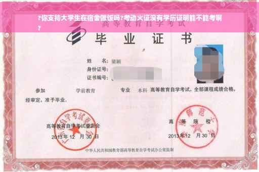 ?你支持大学生在宿舍做饭吗?考动火证没有学历证明能不能考啊
?