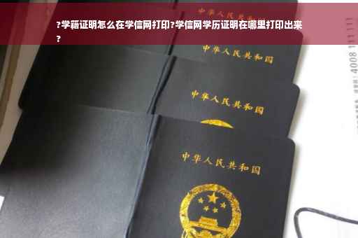?学籍证明怎么在学信网打印?学信网学历证明在哪里打印出来
?