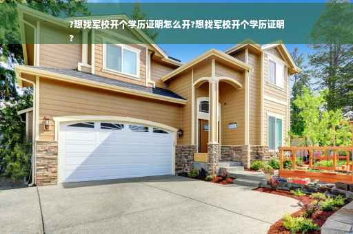 ?想找军校开个学历证明怎么开?想找军校开个学历证明
?