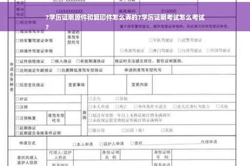 ?学历证明原件和复印件怎么弄的?学历证明考试怎么考试
?