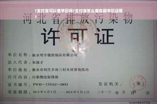 ?支付宝可以查学历吗?支付宝怎么查在籍学历证明
?