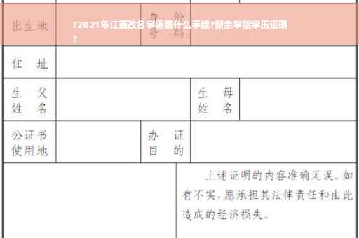 ?2021年江西改名字需要什么手续?新余学院学历证明
?
