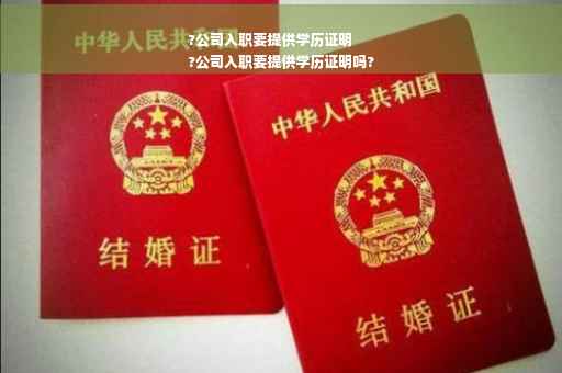 ?公司入职要提供学历证明
?公司入职要提供学历证明吗?