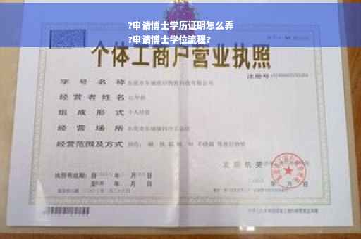 ?申请博士学历证明怎么弄
?申请博士学位流程?