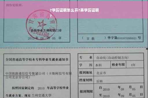 ?学历证明怎么开?弄学历证明
?