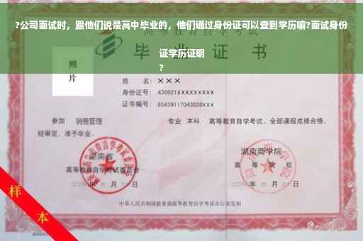 ?公司面试时，跟他们说是高中毕业的，他们通过身份证可以查到学历嘛?面试身份证学历证明
?