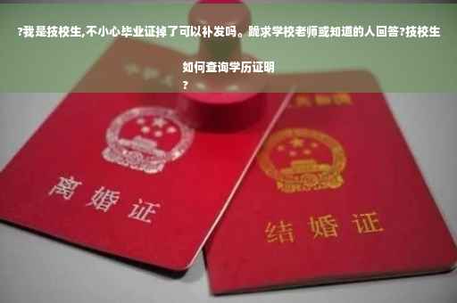 ?我是技校生,不小心毕业证掉了可以补发吗。跪求学校老师或知道的人回答?技校生如何查询学历证明
?