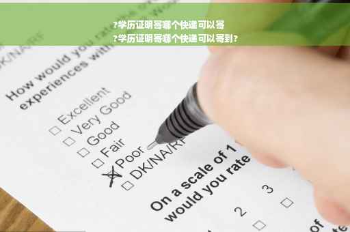 ?学历证明寄哪个快递可以寄
?学历证明寄哪个快递可以寄到?