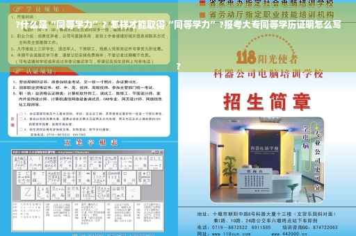 ?什么是“同等学力”？怎样才能取得“同等学力”?报考大专同等学历证明怎么写
?