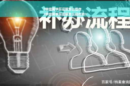 ?学信网学历证明怎么操作
?学信网学历证明怎么操作的?