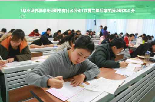 ?毕业证书和毕业证明书有什么区别?江苏二建后审学历证明怎么开
⚡️