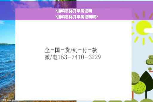 ?挂科怎样开学历证明
?挂科怎样开学历证明呢?