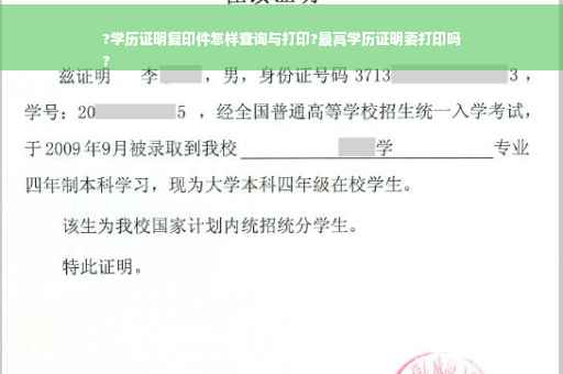 ?学历证明复印件怎样查询与打印?最高学历证明要打印吗
?