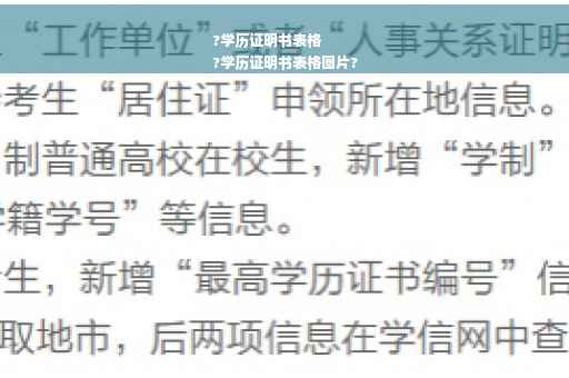 ?学历证明书表格
?学历证明书表格图片?