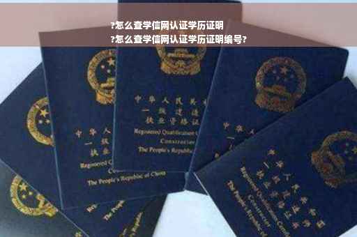 ?怎么查学信网认证学历证明
?怎么查学信网认证学历证明编号?