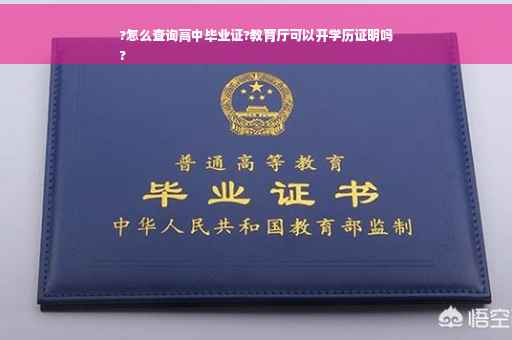 ?怎么查询高中毕业证?教育厅可以开学历证明吗
?