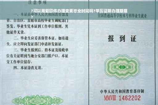 ?可以用复印件办理变更毕业时间吗?学历证明办理期限
?