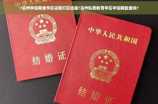 ?苏州学信网查学历证明打印流程?苏州弘智教育学历学信网能查吗?