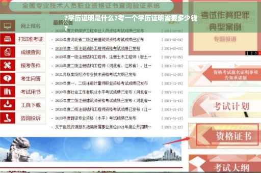 ?学历证明是什么?考一个学历证明需要多少钱
?