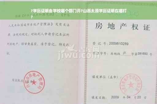 ?学历证明由学校哪个部门开?山西太原学历证明在哪打
?