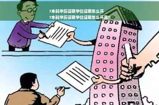 ?本科学历证明学位证明怎么开
?本科学历证明学位证明怎么开具?
