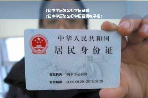 ?初中学历怎么打学历证明
?初中学历怎么打学历证明电子版?