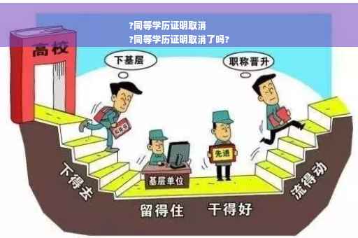 ?同等学历证明取消
?同等学历证明取消了吗?