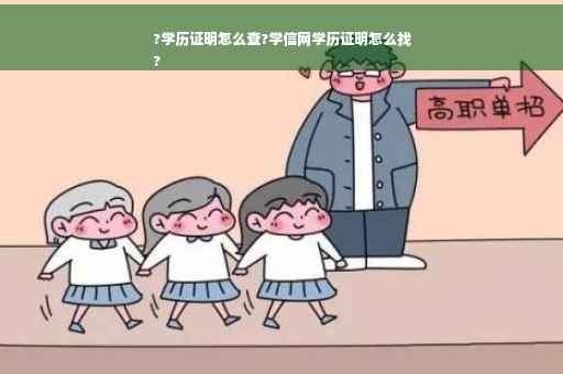 ?学历证明怎么查?学信网学历证明怎么找
?