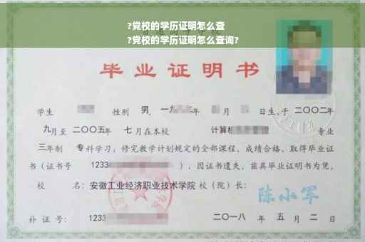 ?党校的学历证明怎么查
?党校的学历证明怎么查询?