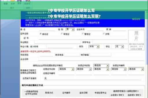 ?中专学校开学历证明怎么写
?中专学校开学历证明怎么写啊?
