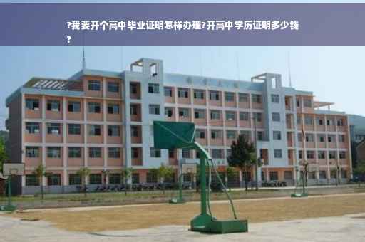?我要开个高中毕业证明怎样办理?开高中学历证明多少钱
?