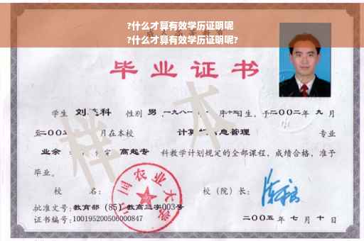?什么才算有效学历证明呢
?什么才算有效学历证明呢?