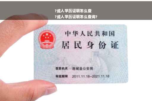 ?成人学历证明怎么查
?成人学历证明怎么查询?