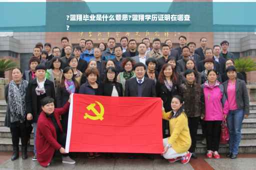 ?蓝翔毕业是什么意思?蓝翔学历证明在哪查
?