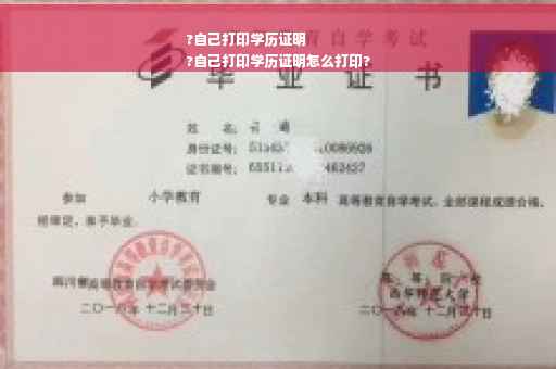 ?自己打印学历证明
?自己打印学历证明怎么打印?