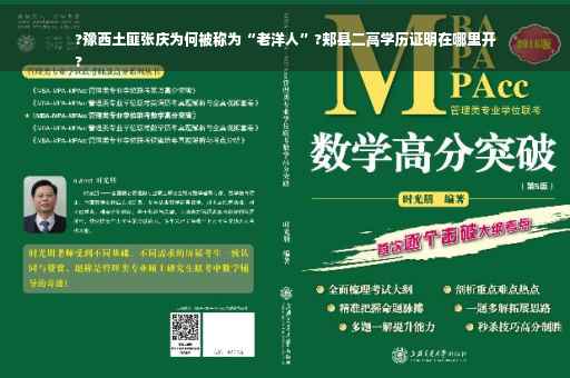 ?豫西土匪张庆为何被称为“老洋人”?郏县二高学历证明在哪里开
?