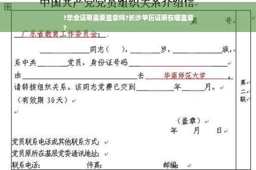 ?毕业证明需要盖章吗?长沙学历证明在哪盖章
?