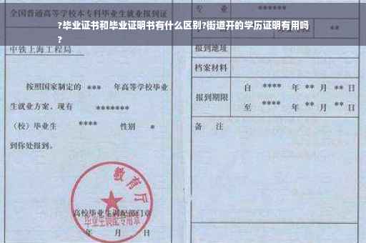 ?毕业证书和毕业证明书有什么区别?街道开的学历证明有用吗
?