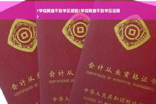 ?学信网查不到学历原因?学信网查不到学历证明
?