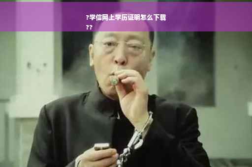 ?学信网上学历证明怎么下载
??