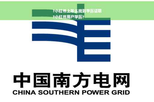 ?小红书上怎么找到学历证明
?小红书用户学历?