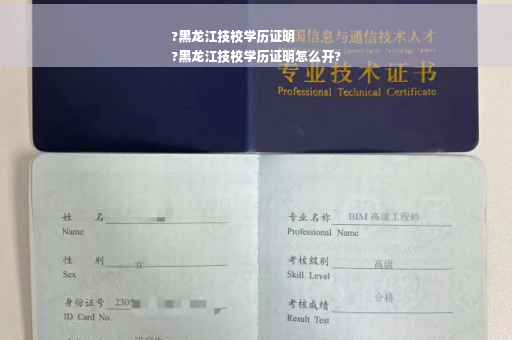 ?黑龙江技校学历证明
?黑龙江技校学历证明怎么开?
