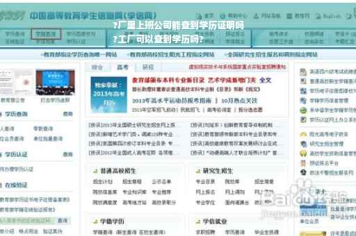 ?厂里上班公司能查到学历证明吗
?工厂可以查到学历吗?